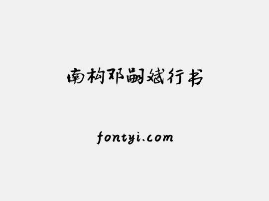 南构邓嗣斌行书