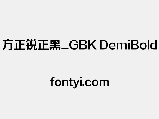 方正锐正黑_GBK DemiBold