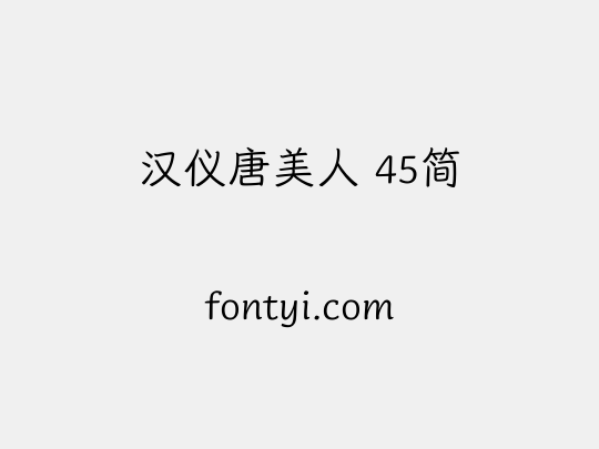 汉仪唐美人 45简