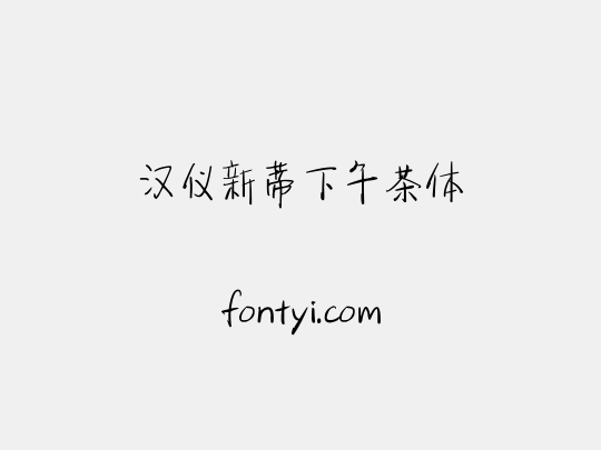 汉仪新蒂下午茶体