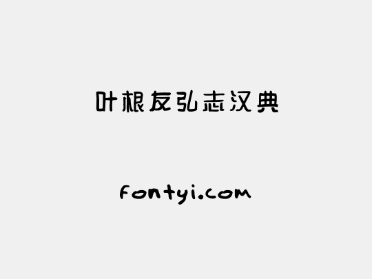 叶根友弘志汉典