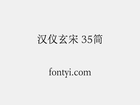 汉仪玄宋 35简