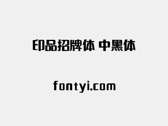 印品招牌体 中黑体