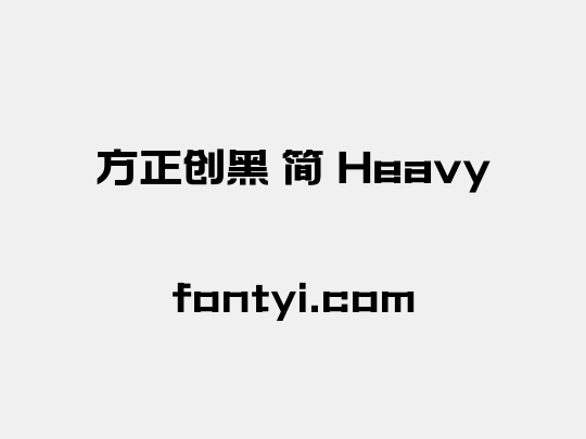 方正创黑 简 Heavy