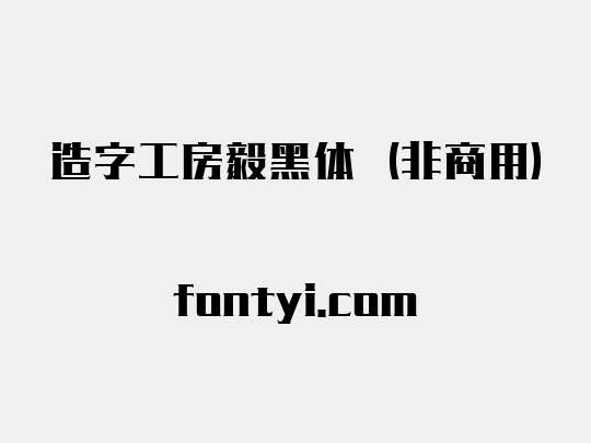 造字工房毅黑体（非商用）