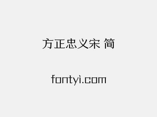 方正忠义宋 简