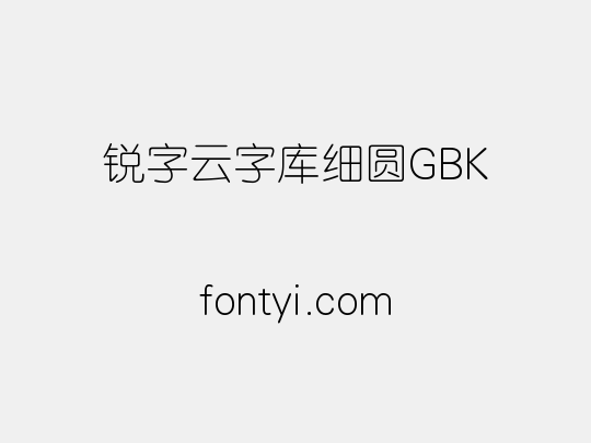 锐字云字库细圆GBK