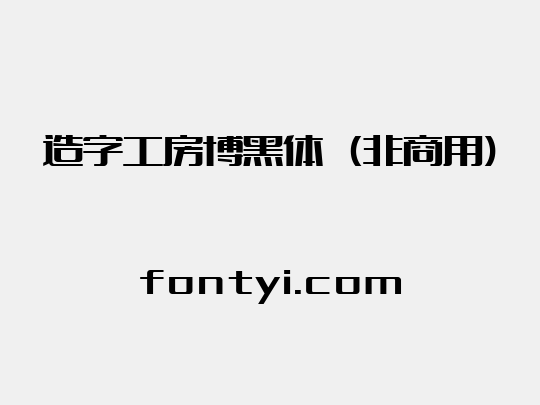 造字工房博黑体（非商用）