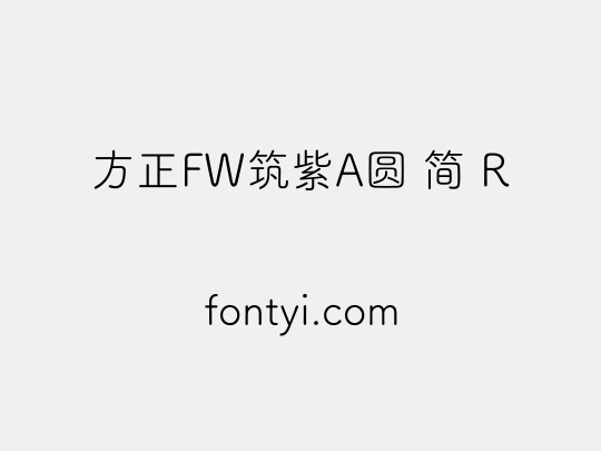 方正FW筑紫A圆 简 R