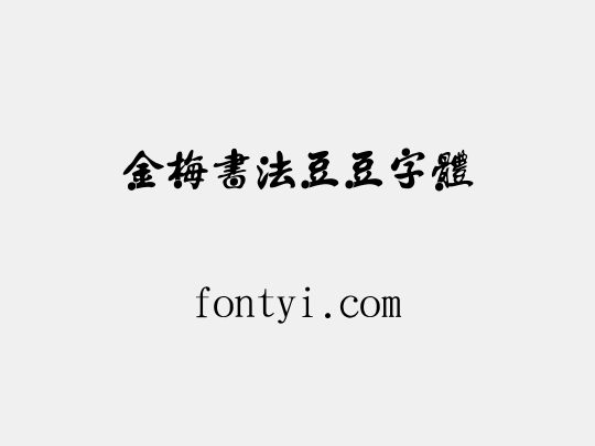 金梅書法豆豆字體