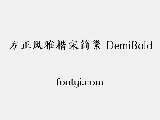 方正风雅楷宋简繁 DemiBold