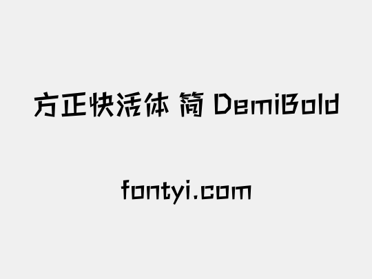 方正快活体 简 DemiBold