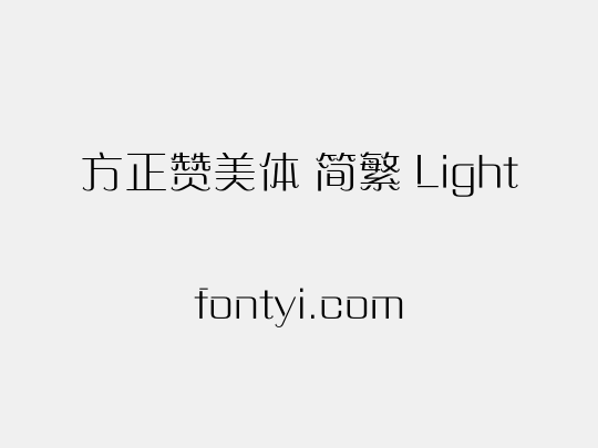 方正赞美体 简繁 Light