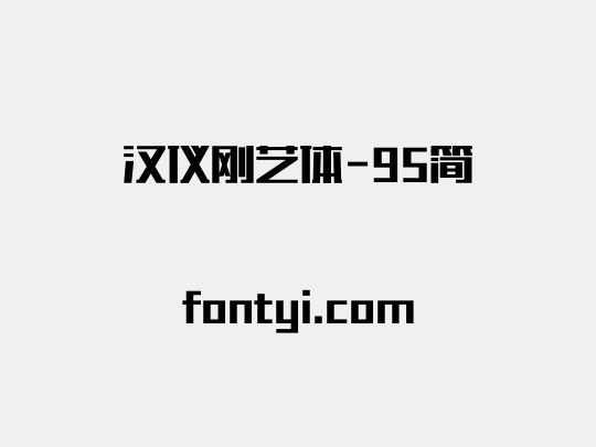 汉仪刚艺体-95简