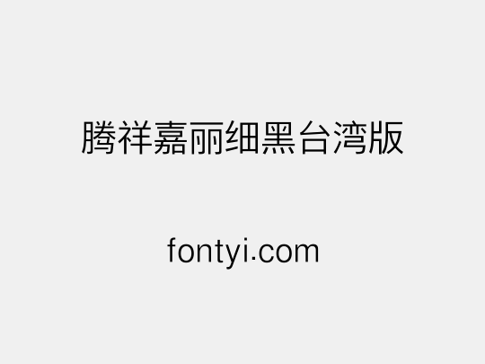 腾祥嘉丽细黑台湾版