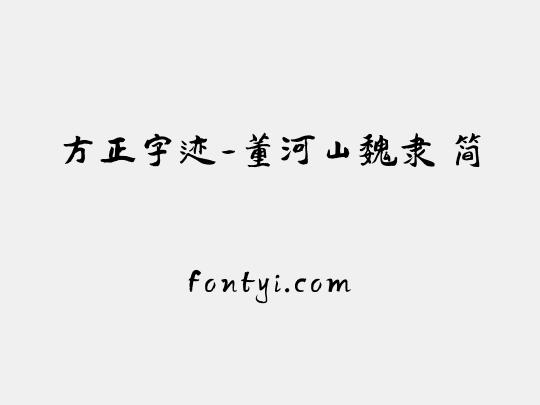 方正字迹-董河山魏隶 简