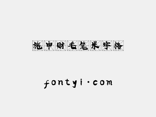 施申财毛笔米字格