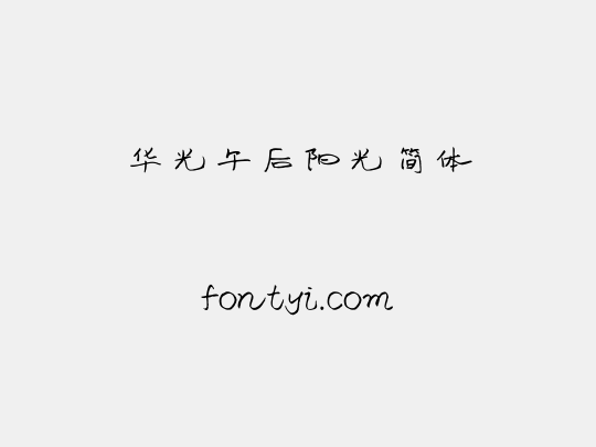 华光午后阳光简体