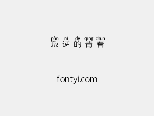 叛逆的青春