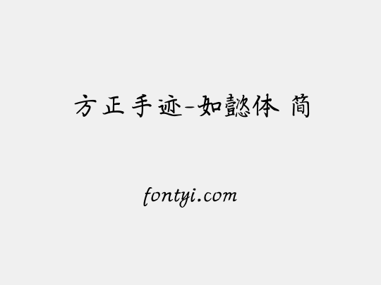 方正手迹-如懿体 简
