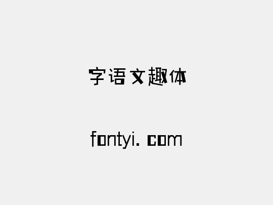字语文趣体