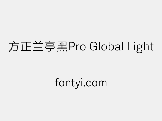 方正兰亭黑Pro Global Light