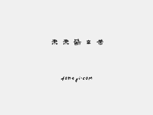 隶隶皆辛苦