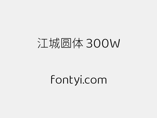 江城圆体 300W