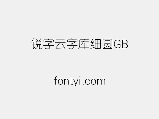 锐字云字库细圆GB