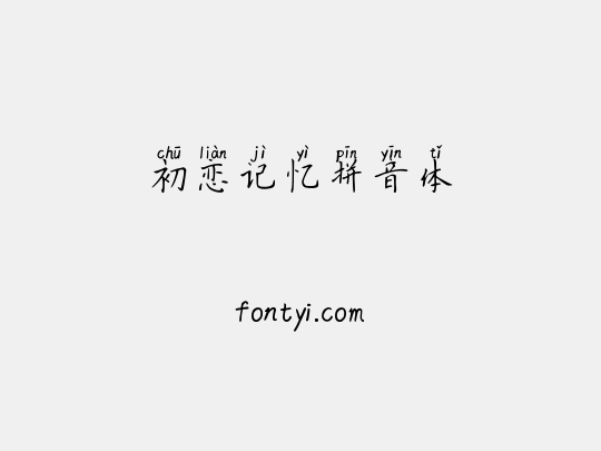 初恋记忆拼音体