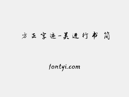 方正字迹-吴进行书 简