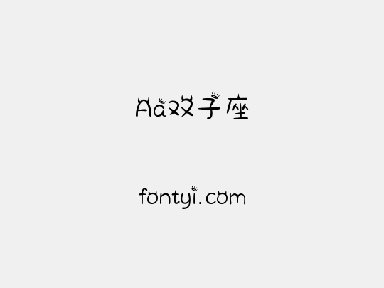 Aa双子座