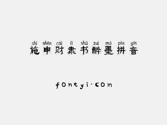 施申财隶书醉墨拼音