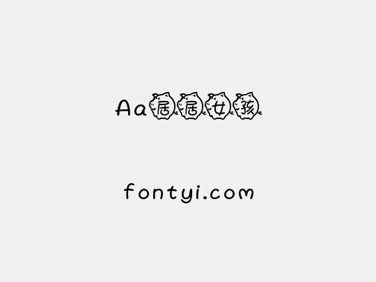Aa居居女孩