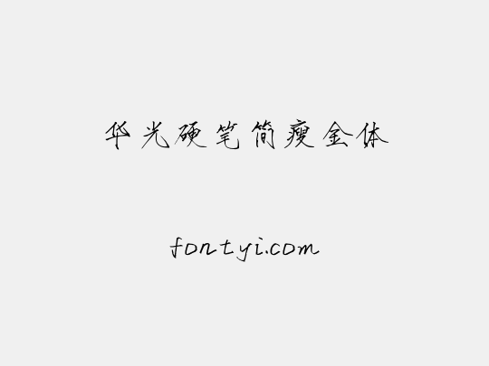 华光硬笔简瘦金体