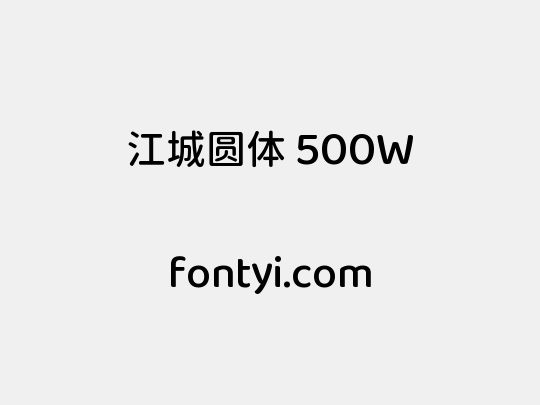 江城圆体 500W