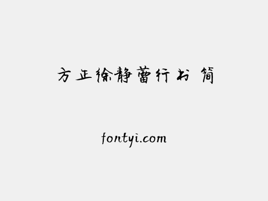 方正徐静蕾行书 简