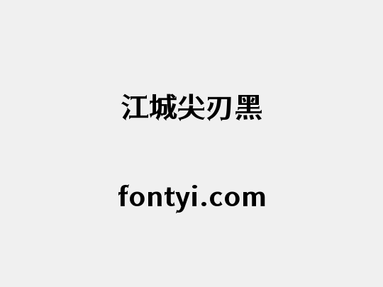 江城尖刃黑