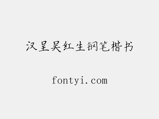 汉呈吴红生钢笔楷书