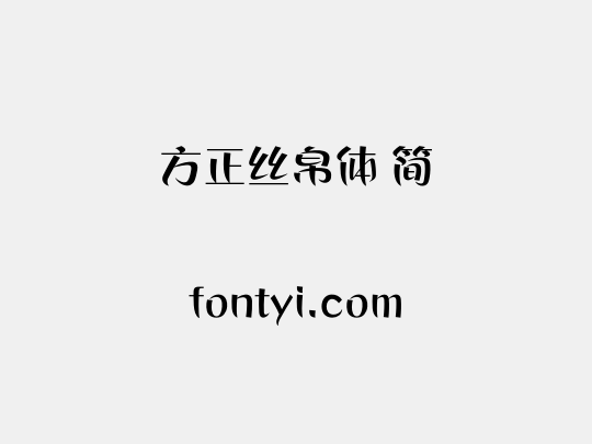 方正丝帛体 简