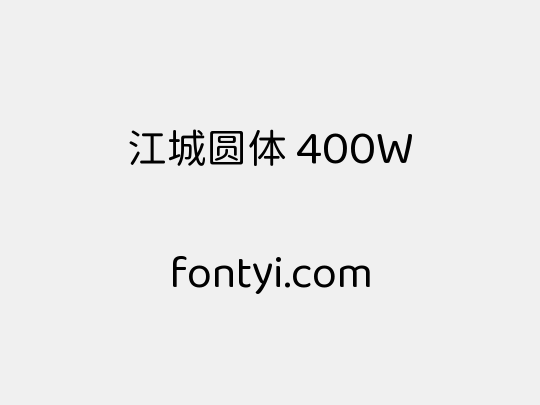 江城圆体 400W