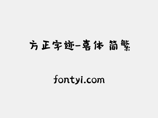 方正字迹-喜体 简繁