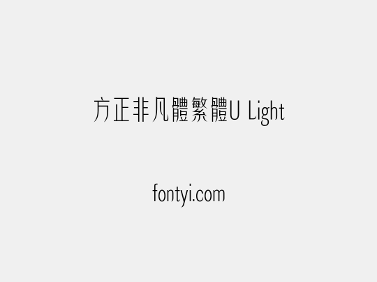 方正非凡體繁體U Light