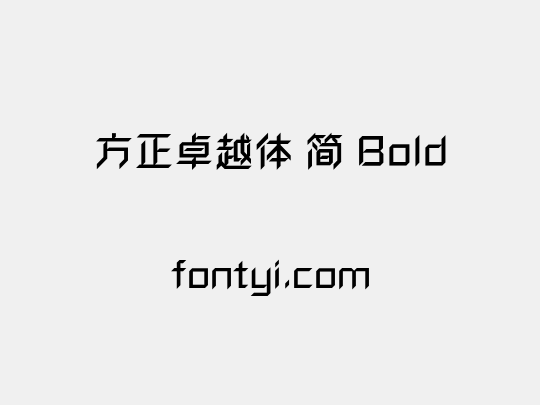 方正卓越体 简 Bold