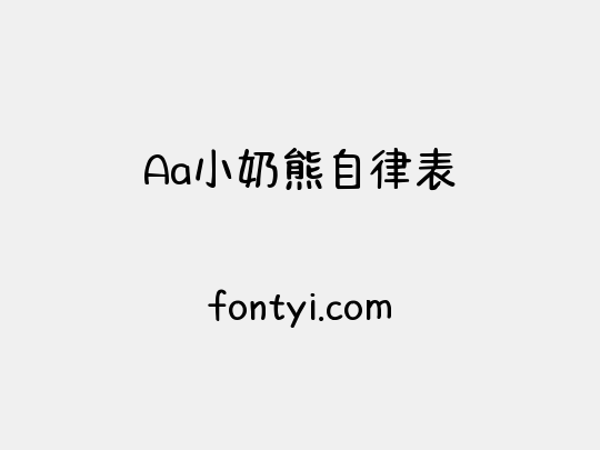 Aa小奶熊自律表