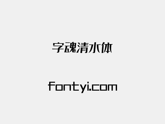 字魂清水体