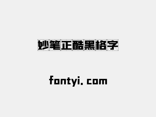 妙笔正酷黑格字