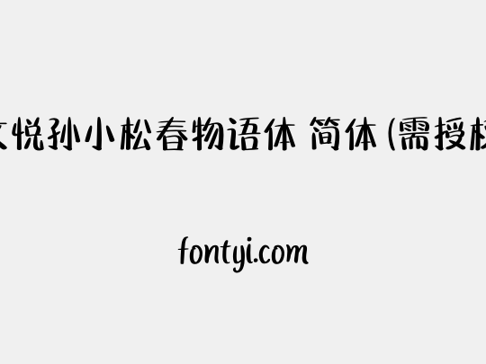 文悦孙小松春物语体 简体 (需授权)