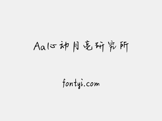 Aa心动月亮研究所