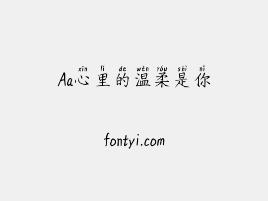 Aa心里的温柔是你